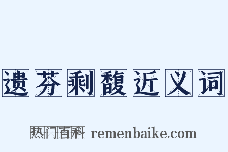 遗芬剩馥近义词是什么意思的图片